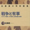 戦争と有事＜佐藤優の特別講義＞