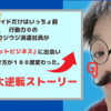 『1人でできる！』と信じて副業迷子。プライドの塊で行動力０の工場勤務の派遣社員が《ネットビジネスの基礎》を学んで人生が変わった大逆転ストーリー。