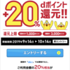 d払い20%還元（9月）戻りの上限額3,000円を見越して15,000円を出費する