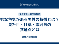 妙な色気がある男性の特徴とは？見た目・仕草・雰囲気の共通点とは