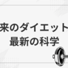 "未来のダイエット"最新の科学