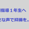 個別指導1年生に送る話＃7【小さな声も抑揚に使う】