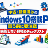 中古・整備済みの「Windows 10搭載PC」は買う前に要注意　失敗しない見極めチェックリスト