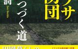 なんだかんだ企業小説、組織の話が好き