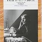 部屋と収入と私 ヴァージニア ウルフ 自分ひとりの部屋 すみながし 部屋と収入と私 ヴァージニア ウルフ 自分ひとりの部屋 すみながし