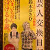 『芸人交換日記』鈴木おさむ