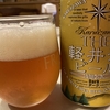 軽井沢ビールで乾杯！