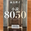 【林真理子】小説8050｜読むのが苦しい場面も…希望のラストに救われました