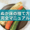 ぬか床の捨て方完全マニュアル｜罪悪感なくサステナブルに処分する方法