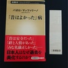 新潮新書の「昔はよかった」病　パオロ・マッツァリーノ氏著を読了しました。