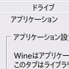 Wineのバージョンによりフォントのアンチエイリアシングが一部無効になる件と、フォント編集による対処方法について