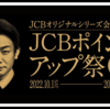 JCBポイントアップ祭 JCBオリジナルシリーズでコンビニやドラッグストア、スーパーがオトク