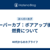 スーパーカブ：ボアアップ後の燃費について
