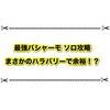 最強バシャーモのソロ攻略はハラバリーで余裕！？ 立ち回りや育成まとめ