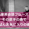 簡単英会話フレーズ♪ その歌手の曲で、いちばんお気に入りの曲は？