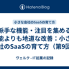 派手な機能・注目を集める機能よりも地道な改善：小さな会社のSaaSの育て方（第9回）
