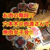 お肉の階段や～(*ﾟ▽ﾟ*)!!肉源＠六本木店さんで焼肉女子会開催してみた