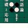 「物語論 基礎と応用」著：橋本陽介