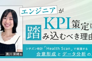 エンジニアがKPI策定に踏み込むべき理由。シチズン時計「Health Scan」で実践する合意形成とデータ分析の真価