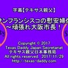 テキサス親父　４７　ｽﾁｬ!☆ﾐ(/￣^￣)/只今参上！