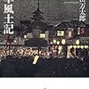 久保田万太郎『浅草風土記』を読む