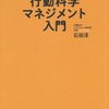 行動科学マネジメント入門／石田淳