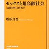 『セックスと超高齢社会』