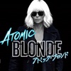 「アトミック・ブロンド」