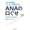 【本・読書・おうち時間】　どんな問題でも「チーム」で解決するANAの口ぐせ