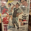 『大番 完結編』（1958・東宝）