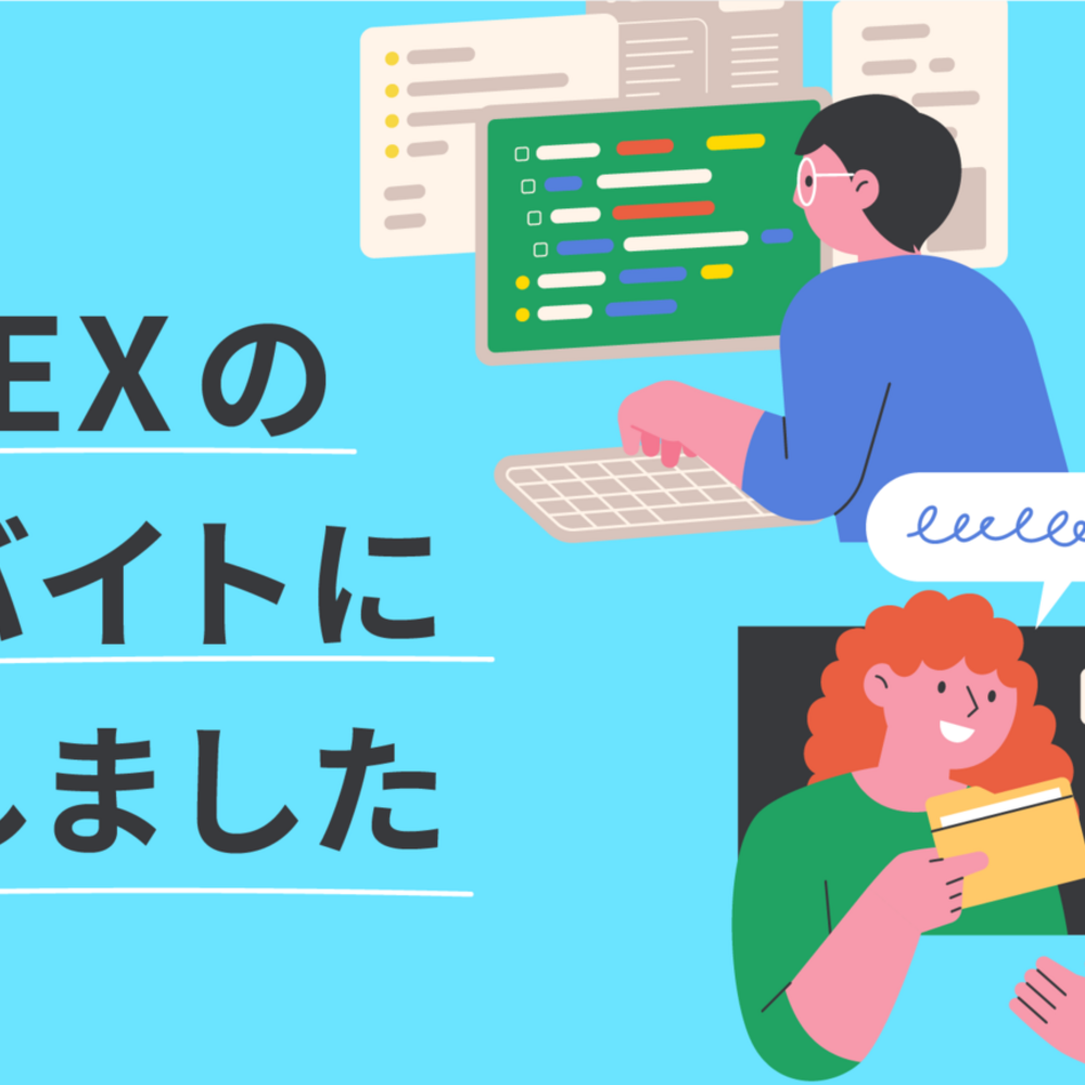 MOTEXのアルバイトに挑戦しました