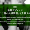 【翻訳】協働デザインで「二重の共感問題」を克服する（Ashley, UX Collective, 2020）