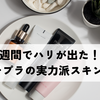 2週間でハリが出た！？プチプラの実力派スキンケア