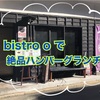 【福岡ランチ】「Bistro O（ビストロオー）」で絶品ハンバーグランチ！締めの和牛テール茶漬けも美味い！