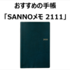 【勉強道具】ノート部分が多いおすすめの手帳「SANNOメモ2111」