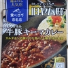 レトルトカレーメモ「牛豚キーマカレー」