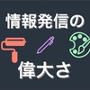 情報発信とは、小さな声を大きな声に変えて自分の意思を表明する偉大なツール