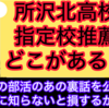 【所沢北高校の指定校推薦について】あの部活の裏話を大公開！入学前に知らないと損をするかも！？◯◯部は、ブラック部活！？ギリギリの内容のため、非公開になる可能性があります！