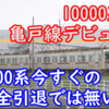 亀戸線 10000系デビュー！8000系全数の置換は今すぐには不可能 大師線はどうなる