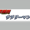 早稲田サラリーマンの コミュ障でもセミリタイアしたい！