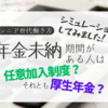 【年金】未納期間がある人は任意加入制度？厚生年金？～老後の働き方を考える～【シニア世代】