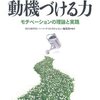 やる気を上げるには？４種類の欲動がモチベーションの源泉『動機づける力』