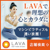 LAVAヨガ体験からヘルシー生活