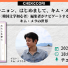 アンニョン、はじめまして、キム・メラ！」――〈韓国文学初心者〉編集者がナビゲートするキム・メラの世界