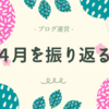 4月を数字と記事で振り返る