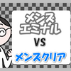 【ヒゲ脱毛を比較】メンズエミナルとメンズクリアどっち【料金・機械・予約・店舗数】