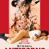 映画『ANTIPORNO』