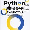 【読書】Pythonによる経済・経営分析のためのデータサイエンス