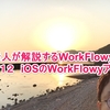 ど素人が解説するWorkFlowy　その１２　iOSのWorkFlowyアプリ