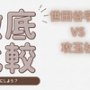 【中学受験】世田谷学園VS攻玉社